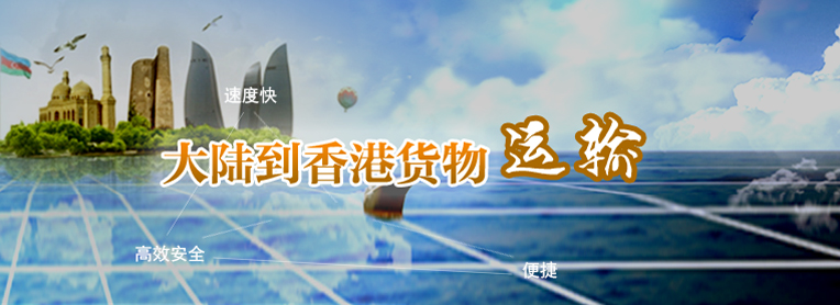 到香港物流專線，國內到香港物流，到香港物流運輸,深圳到香港物流,香港物流專線