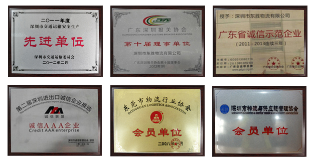 東勝物流榮譽(yù)資質(zhì)，東勝物流運(yùn)輸資質(zhì)，先進(jìn)單位，誠(chéng)信單位