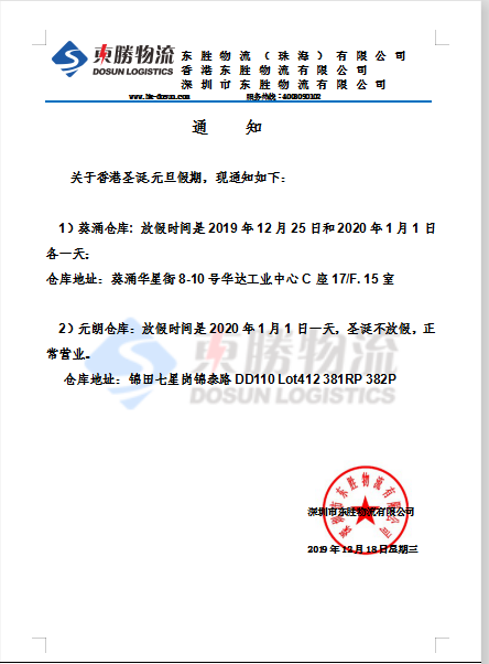 東勝物流香港倉庫，元旦放假通知：
