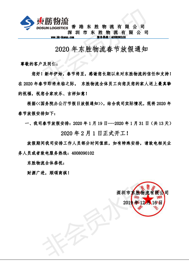 東勝中港物流，2020年春節放假通知：