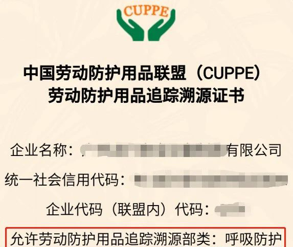 中國勞動防護用品聯盟（CUPPE）  勞動防護用品追蹤溯源證書 ↓ ↓
