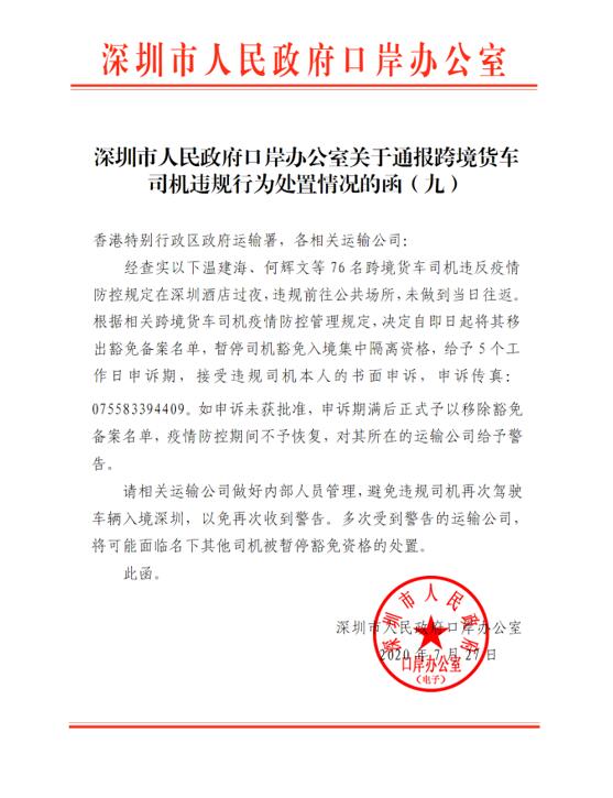 深圳市人民政府口岸辦公室關于通報跨境貨車司機違規行為處置通報：